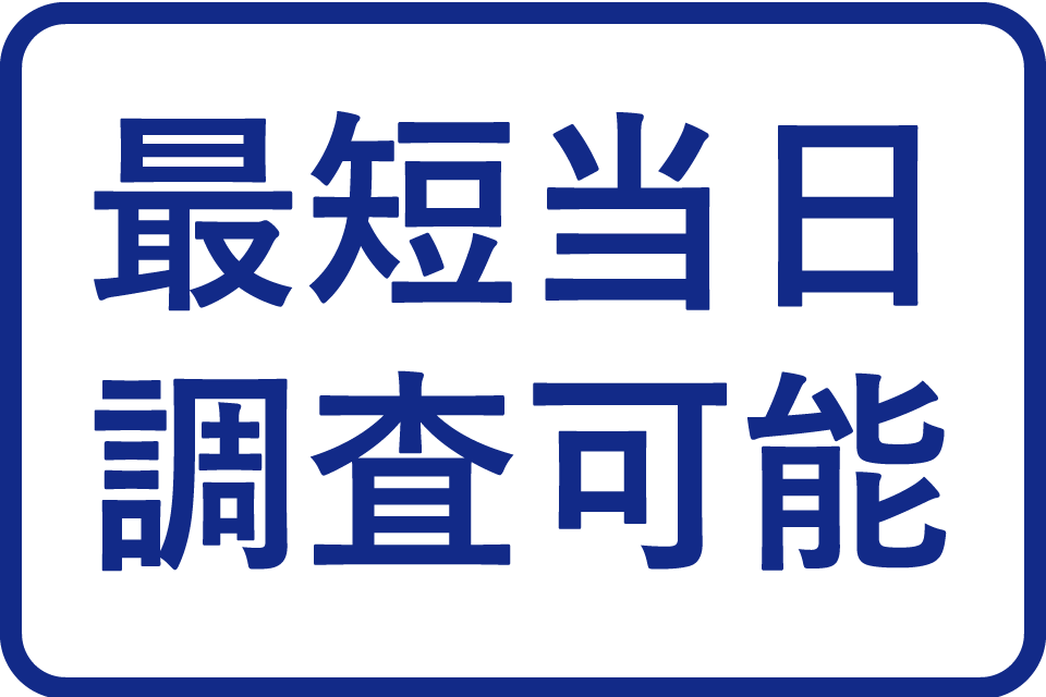 最短当日調査可能