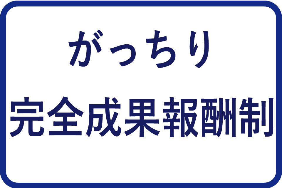 がっちり完全成果報酬制