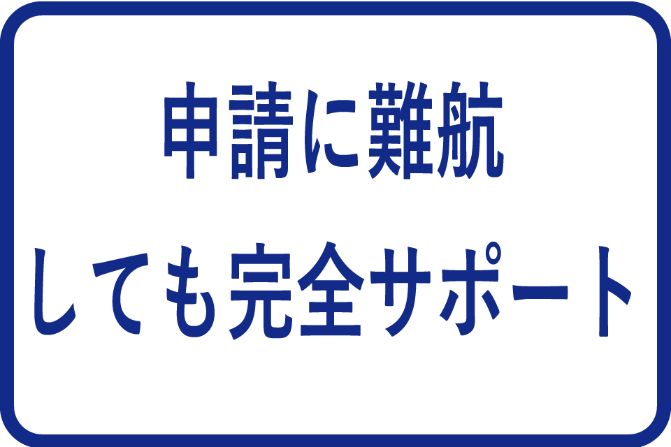 申請に難航しても完全サポート