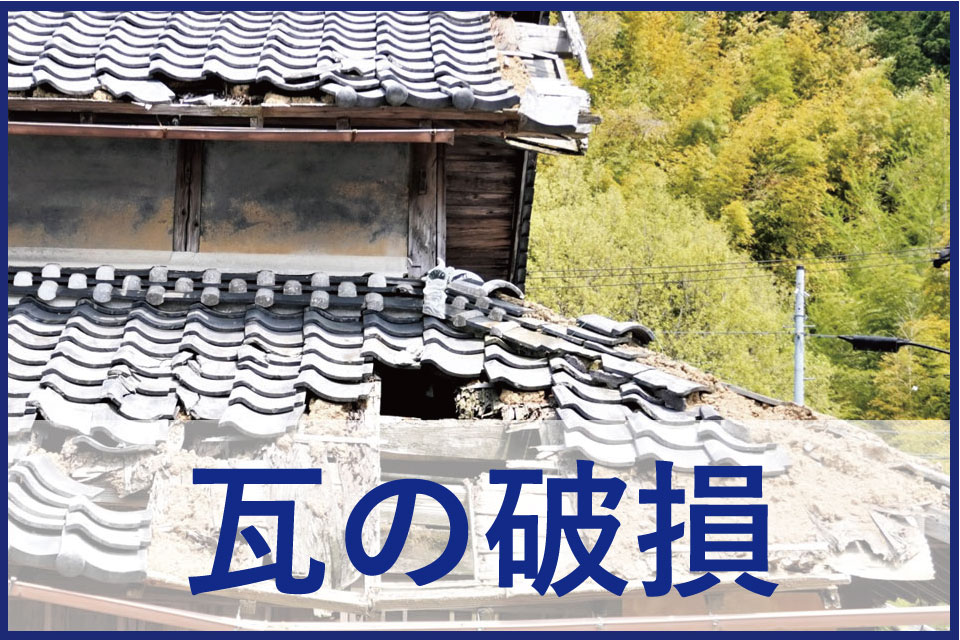 瓦の破損