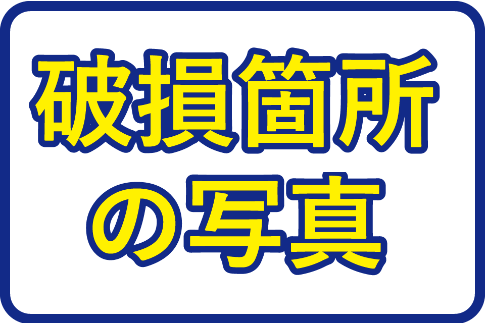 破損箇所の写真