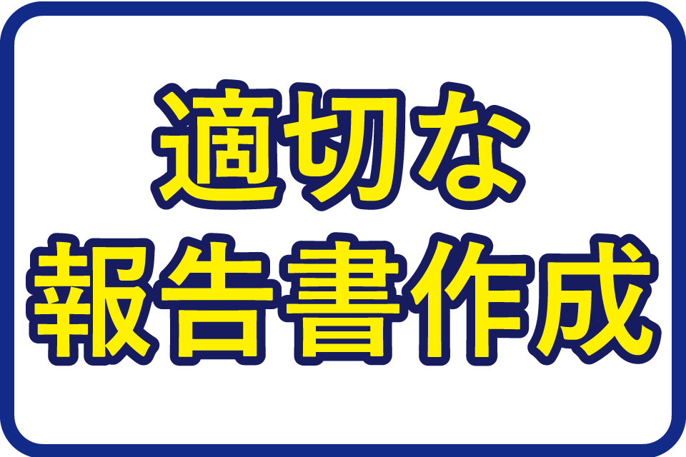 適切な報告書作成