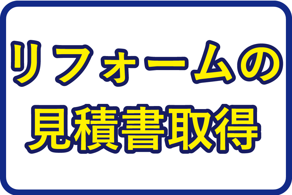 リフォームの見積書取得