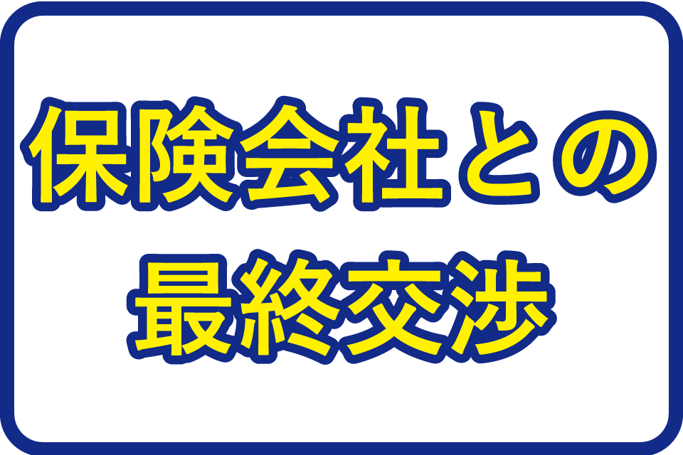 保険会社との最終交渉